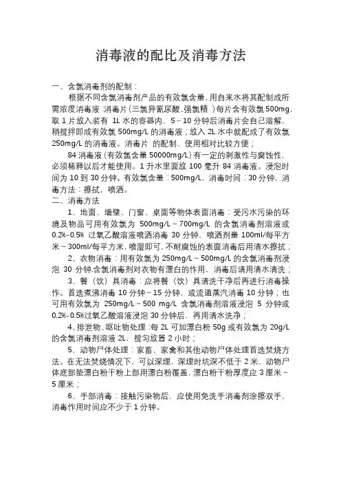 消毒液的配比及消毒方法