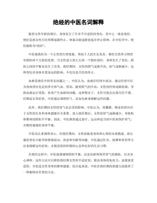 绝经的中医名词解释