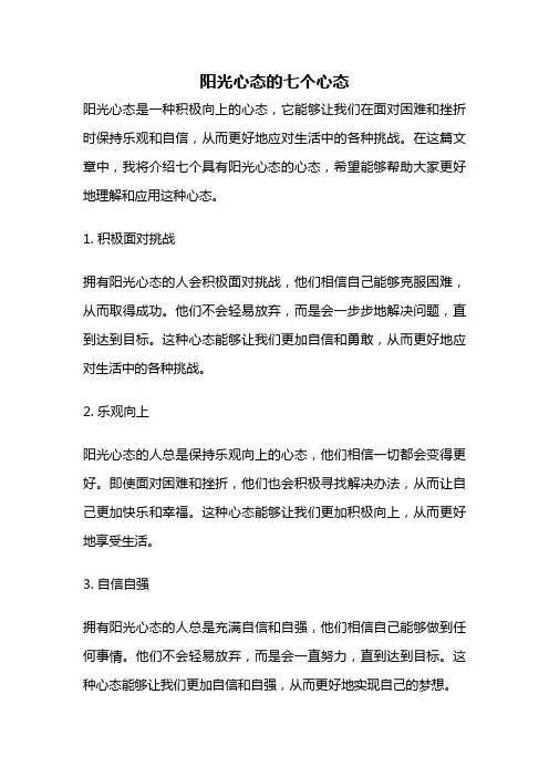 阳光心态的七个心态