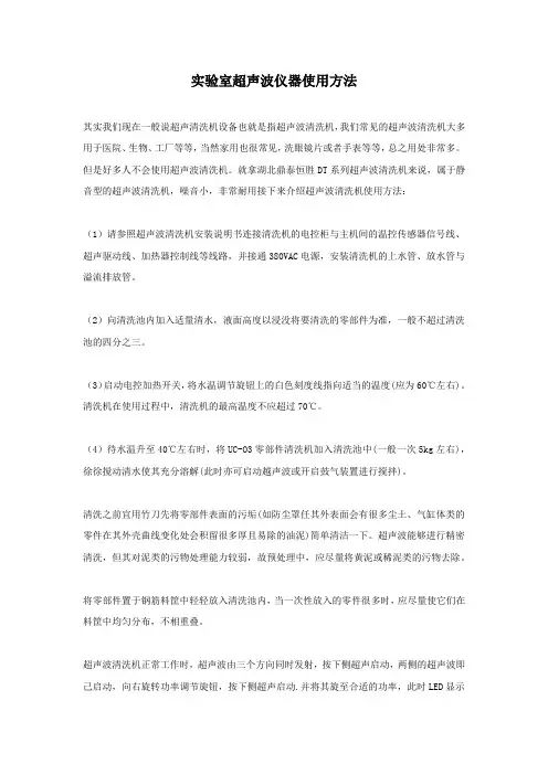 实验室超声波仪器使用方法