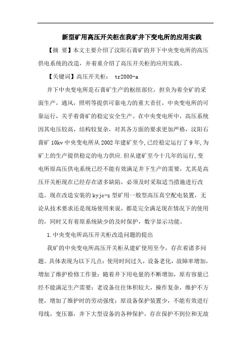 新型矿用高压开关柜在我矿井下变电所应用实践论文