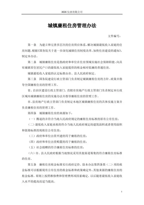 城镇廉租住房管理办法