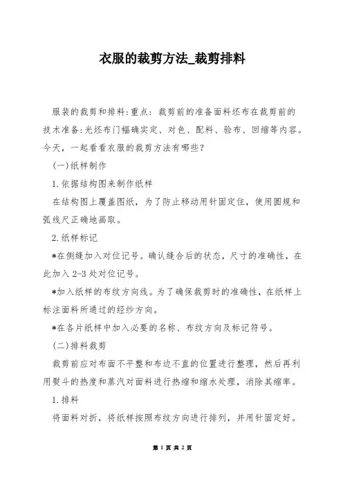 衣服的裁剪方法_裁剪排料
