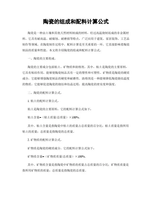 陶瓷的组成和配料计算公式