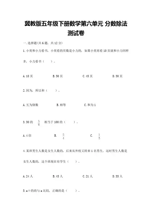 冀教版五年级下册数学第六单元-分数除法-测试卷及完整答案(全优)