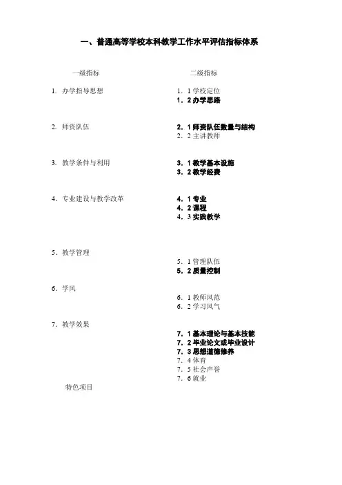 一,普通高等学校本科教学工作水平评估指标体系