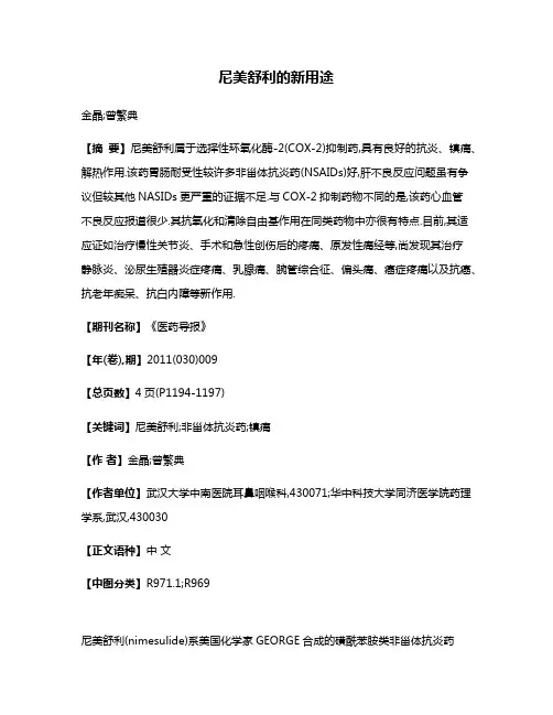 尼美舒利的新用途