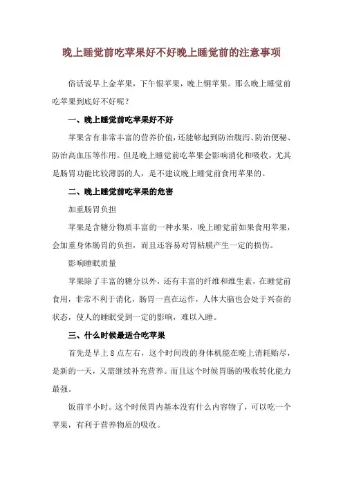 晚上睡觉前吃苹果好不好 晚上睡觉前的注意事项