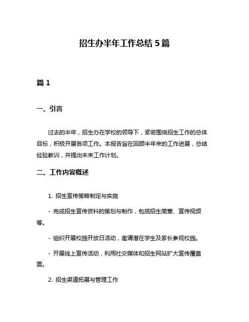 招生办半年工作总结5篇