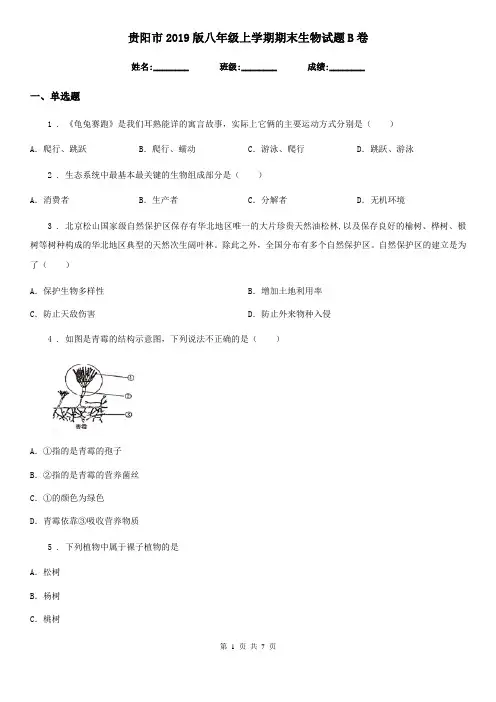 贵阳市2019版八年级上学期期末生物试题B卷
