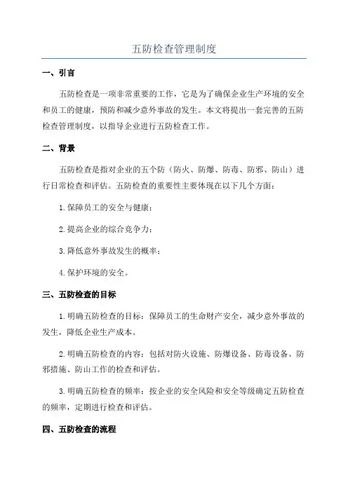 五防检查管理制度