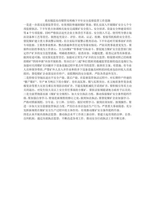重庆煤监局市煤管局明确下半年安全监察监管工作思路