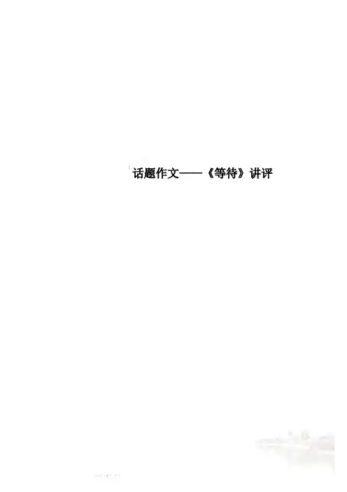 话题作文——《等待》讲评