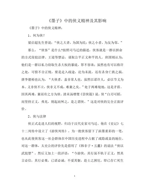 《墨子》中的侠义精神及其影响