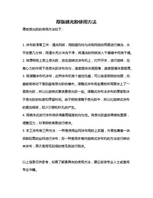 厚版感光胶使用方法