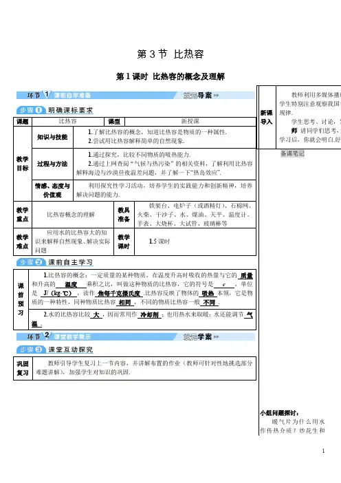 人教版初中物理九年级上册《第十三章 内能：第3节 比热容【第1课时】》导学案