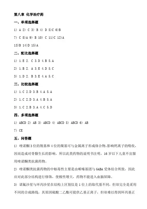 某公考研专业课系列《药物化学》内部训练-第八章参考答案