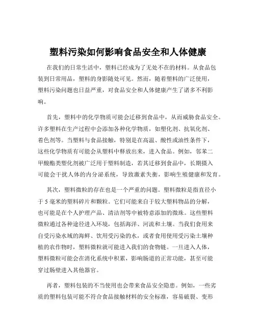 塑料污染如何影响食品安全和人体健康