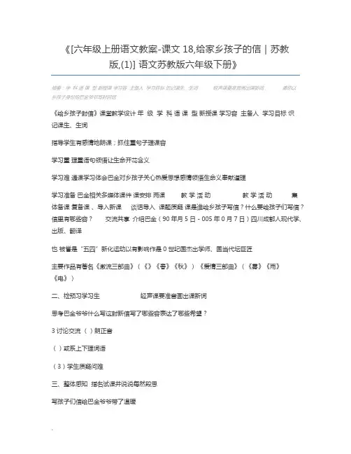 [六年级上册语文教案-课文18,给家乡孩子的信｜苏教版,(1)] 语文苏教版六年级下册