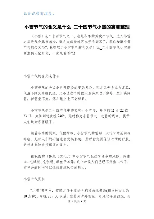 小雪节气的含义是什么_二十四节气小雪的寓意整理