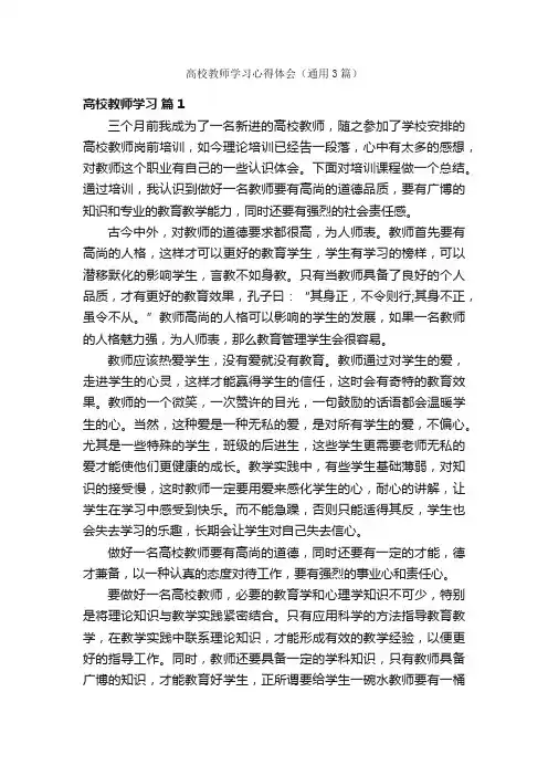 高校教师学习心得体会（通用3篇）