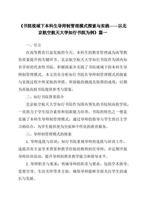 《2024年书院视域下本科生导师制管理模式探索与实践——以北京航空航天大学知行书院为例》范文