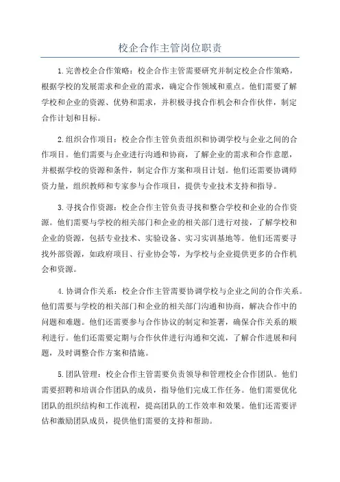 校企合作主管岗位职责