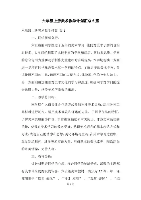 六年级上册美术教学计划汇总6篇
