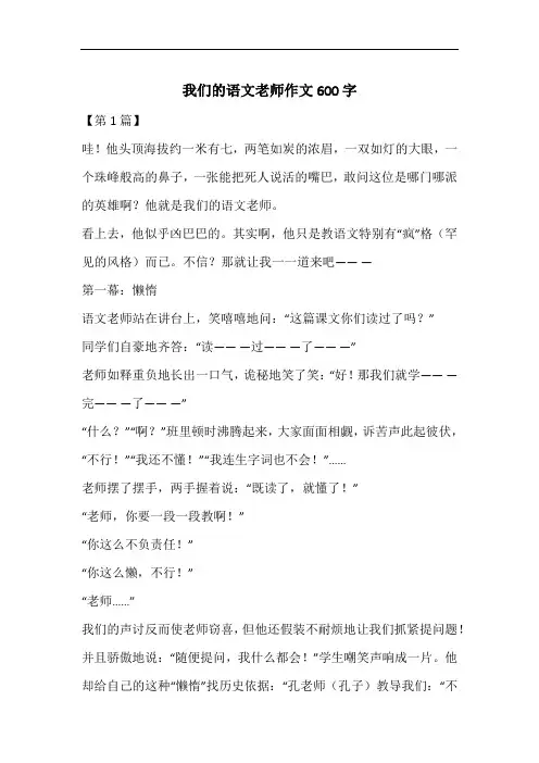 我们的语文老师作文600字