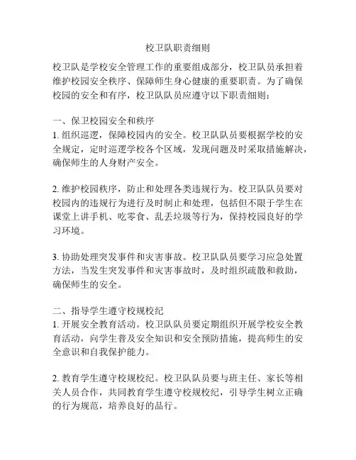 校卫队职责细则