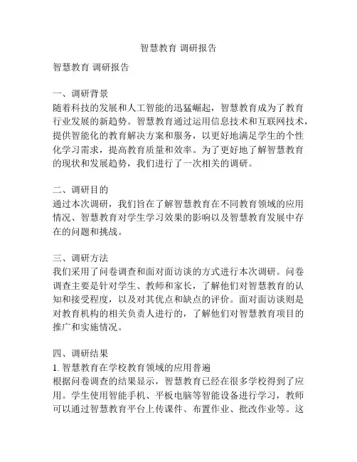 智慧教育 调研报告
