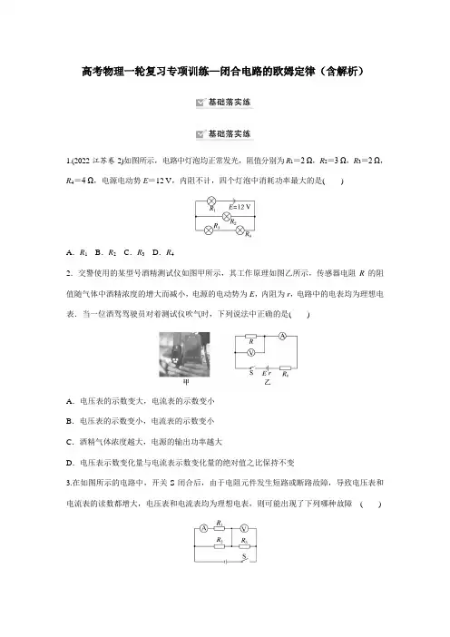 高考物理一轮复习专项训练—闭合电路的欧姆定律(含解析)