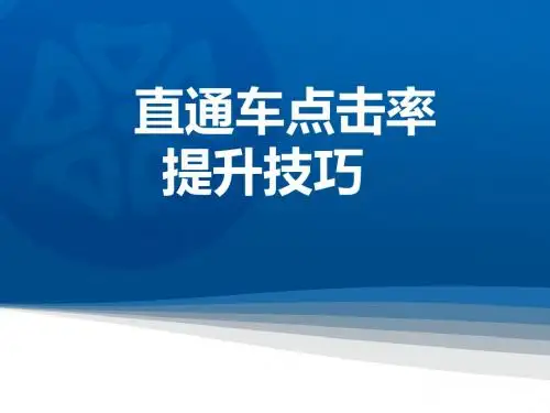电商运营 淘宝天猫 NO.14直通车点击率提升技巧