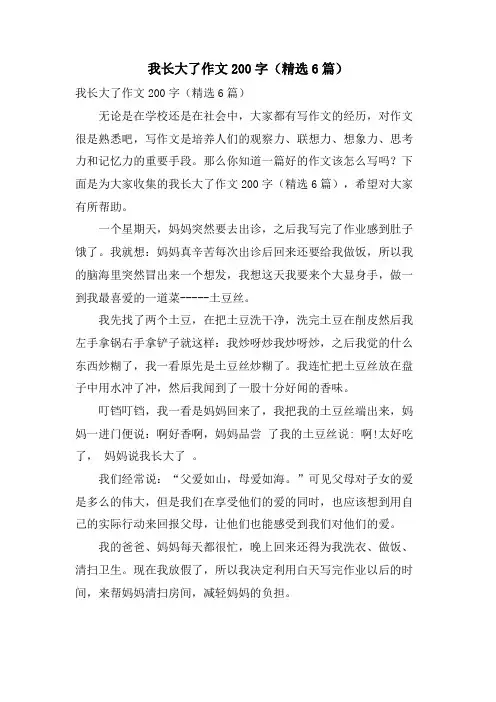 我长大了作文200字(6篇)