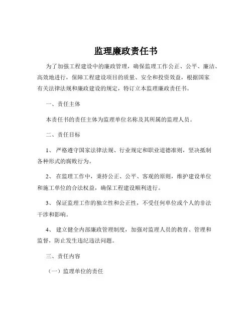 监理廉政责任书