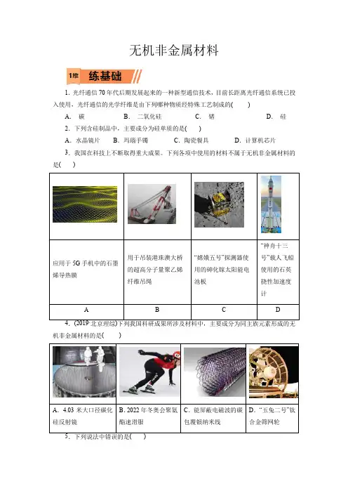 高考化学无机非金属材料一轮复习小题训练(原卷版)