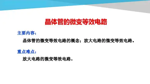 晶体管的微变等效电路