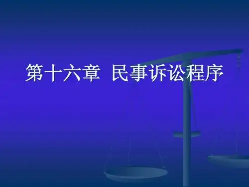 第十六章 民事诉讼程序