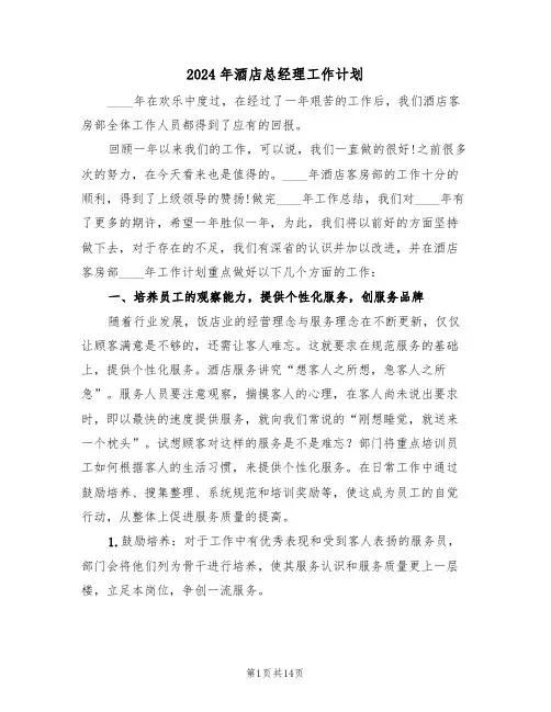 2024年酒店总经理工作计划(5篇)