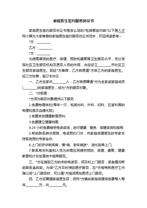 家庭医生签约服务协议书