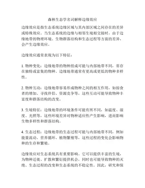 森林生态学名词解释边缘效应