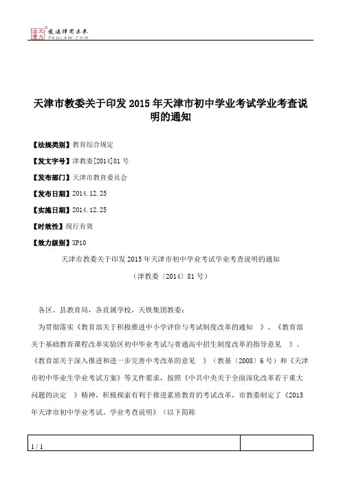 天津市教委关于印发2015年天津市初中学业考试学业考查说明的通知