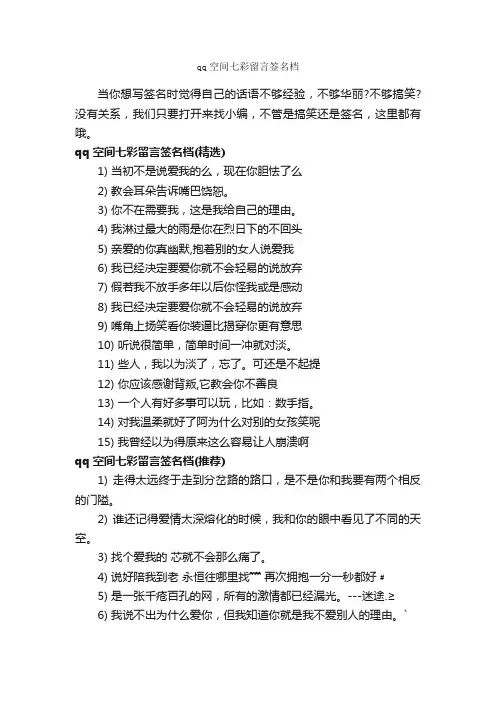 qq空间七彩留言签名档_个性签名