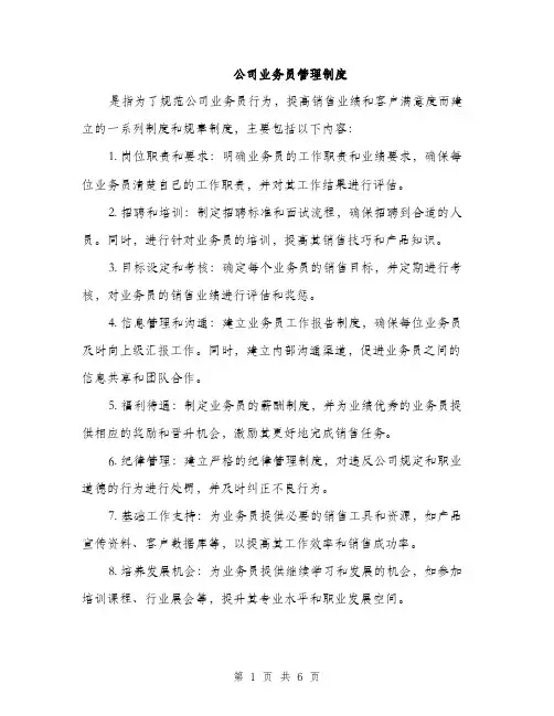 公司业务员管理制度（3篇）