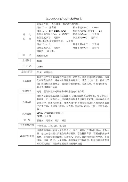 氟乙酸乙酯产品技术说明书