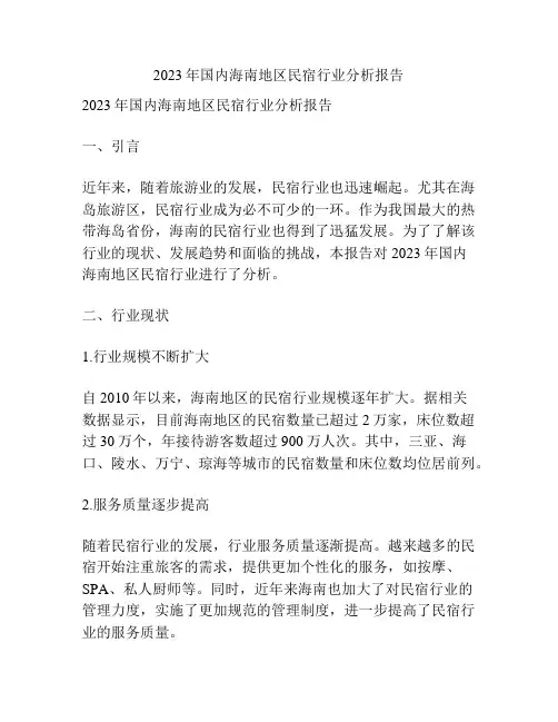 2023年国内海南地区民宿行业分析报告