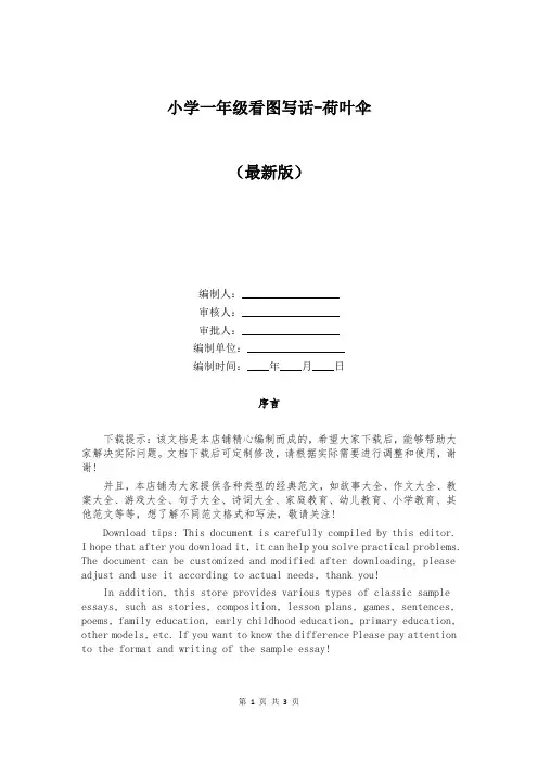 小学一年级看图写话-荷叶伞