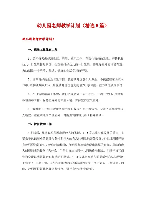 幼儿园老师教学计划(精选6篇)