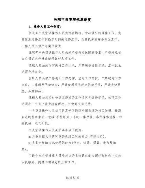 医院空调管理规章制度(4篇)