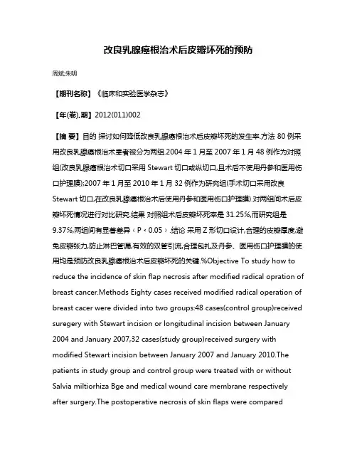 改良乳腺癌根治术后皮瓣坏死的预防